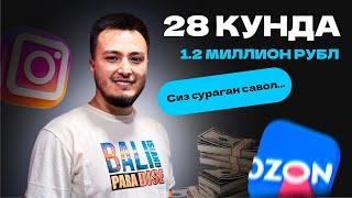 Озонда канчада фойдага чикса булади? Бошка давлатда туриб Онлайн бизнес килиш мумкинми?