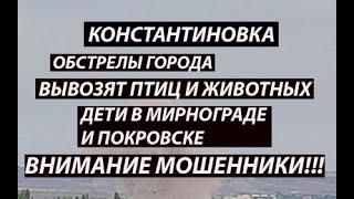 Константиновка 23 октября,обстрелы|вывозят предприятия|дети Покровска и Мирнограда|Мошенники!!!