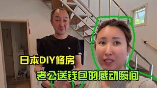 【日本生活】日本DIY修房：老公送錢包的感動瞬間I  Reaction Video