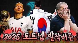 2025 토트넘 팬들에게 정말 주옥같았던 발작버튼