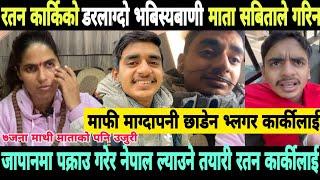 रतन कार्कि पक्राउ गरि नेपाल ल्याउने ratan karki news | ratan karki arrest | ratan karki in japan