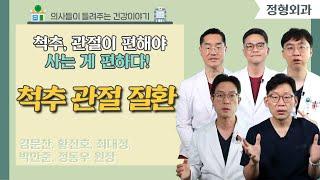 [닥터스 S] 척추, 관절이 편해야 사는 게 편하다!｜김문찬, 황진호, 최대정, 박만준, 정동우 원장｜힘내라병원｜051)711-9500