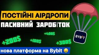 АІРДРОП КРИПТИ – отримати токени безкоштовно | Airdrop монет на Bybit | Пасивний заробіток на біржі