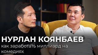 Нурлан Коянбаев: как заработать миллиард на комедиях, о Елбасы и казахском кино в Турции и Корее