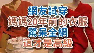 網友試穿媽媽20年前的衣服，驚呆全網：這才是高級！#衣服 #高級 #穿搭 #高跟鞋 #!      獨處Alone