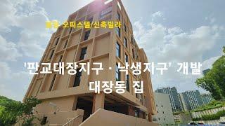 [분당 오피스텔] '판교대장지구ㆍ낙생지구' 개발이 있는 대장동 집. 성남시 분당구 대장동 오피스텔/신축빌라