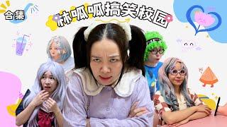 林呱呱搞笑校园超长大合集（68）~一次看个够！新朋友快速补档专用~#我是林呱呱【硬核妈妈丽洁】