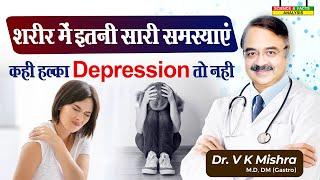 शरीर में इतनी सारी समस्या कहीं हल्का depression तो नहीं || DEPRESSION  WATCH THE SYMPTOMS