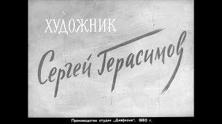 Диафильм Художник Герасимов Сергей