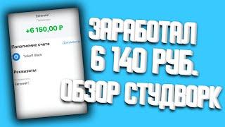 Заработал 6140 руб. копирайтинг. студворк ру личный кабинет. https studwork ru orders. студворк рабо