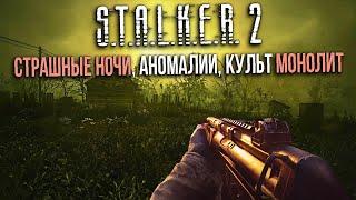 STALKER 2- СЕКТАНТЫ МОНОЛИТ, Припять, НОЧИ БУДУТ ОПАСНЫ, АНОМАЛИИ, НОВЫЕ-старые РЕГИОНЫ, СТАЛКЕР