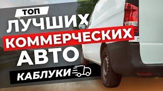 ЛУЧШИЕ АВТО ДЛЯ РАБОТЫ | ТОП самого надёжного коммерческого транспорта - каблуки!