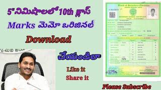 how to download 10th ssc marks memo telugu||పదో తరగతి Mark's memo download|| సబ్స్క్రయిబ్