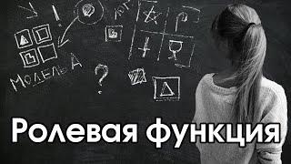 Соционика: ролевая функция