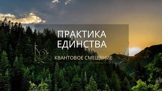 Практика Единства | Квантовое смещение | Медитация гармонии и исцеления