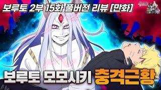 [보루토 2부 15화 풀버전 리뷰]드디어 탈주 3년만에 진실을 밝힌 보루토 모모시키 충격 근황!!