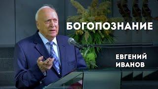 Богопознание | Уроки ЧистоПисания