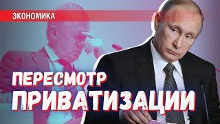 Пересмотр приватизации уже идёт: положительный и отрицательный опыт