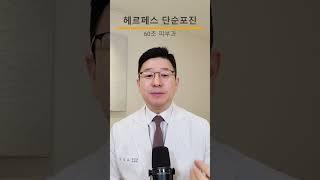 헤르페스, 단순포진, 입술의 작은 물집들의 원인과 치료