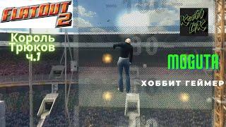 FlatOut 2 Трюки, Хоббит Геймер, Kenny Lik или Moguta. ч1