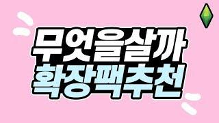 [심즈4] 어떤 확장팩을 살 지 고민된다면 들어오세요! 심즈 확장팩 추천｜베이비하품