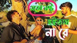 এতো নষ্ট হইতাম না রে | Ato nosto hoitam na re | RRAKIB