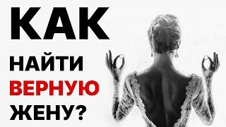 НОВОСТЬ ДЛЯ МУЖЧИН! Где и как найти верную женщину? Как мужчине найти жену?