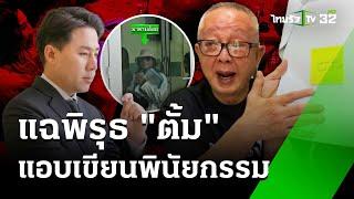 "สนธิ" ชี้พิรุธ"ตั้ม" ลั่นเดินหน้าสุดซอย "พี่อ้อย" สอบเพิ่มปมพินัยกรรม | 20 พ.ย. 67 | ข่าวเย็นไทยรัฐ