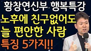 노년에 혼자 잘지내는 사람이 되어야하는 이유 5가지ㅣ친구없이도 행복한 사람들 특징| 황창연신부님최근강의ㅣ황창연신부님행복특강 | 인생 조언 | 오디오북 I 노년의삶 I 노후준비