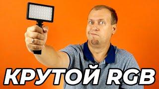 МАЛЕНЬКИЙ но ФУНКЦИОНАЛЬНЫЙ LED RGB светильник за 1500р.