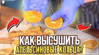 КАК ВЫСУШИТЬ АПЕЛЬСИНОВЫЕ КОЛЬЦА в ДУХОВКЕ!!! | ЗИМНИЙ ДЕКОР ДЛЯ ТОРТОВ,ВЫПЕЧКИ,НАПИТКОВ И Т .Д!!!