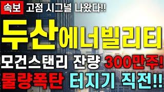 [두산에너빌리티 주가 전망] 절대적인 매도의 구간 입니다!! 주주님들 최대한 빨리 시청하시고 올바른 매매하세요!! 무조건 필수 시청!!