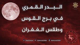 البدر القمري في برج القوس وطقس الغفران