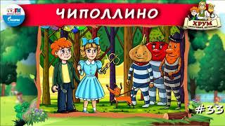  Чиполлино | ХРУМ или Сказочный детектив ( АУДИО) Выпуск 33