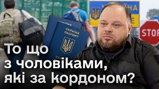 ️ Законопроєкт про мобілізацію. Стефанчук прокоментував пункт "повернення чоловіків з-за кордону"!