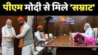 PM Modi से मिले Bihar BJP के प्रदेश अध्यक्ष Samrat Chaudhary | Bihar Politics | BJP President