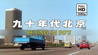 (Rare HD) 90年代北京 / Beijing in 90's