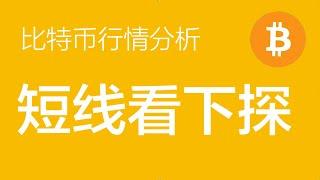 2.7 比特币行情分析：比特币小结构有希望继续下探，如下插到93-94附近可以做个短多（比特币合约交易）军长