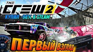 The Crew 2 Первый Взгляд Купил в Steam -98% #enister96 #thecrew2 #racing