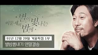 이문세의 별이 빛나는 밤에 (별밤공개방송 겨울특집 91년 12월 29일 1부 )