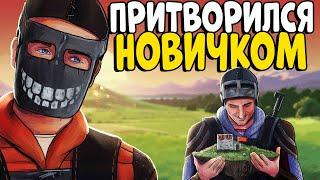 Я притворился НОВИЧКОМ! Невероятная ИСТОРИЯ с НЕЗНАКОМЦЕМ! Устроил ЛУЧШИЙ ВАЙП! CheZee Rust | Раст