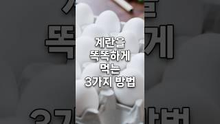 계란을 똑똑하게 먹는 3가지 방법