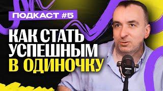 Как стать успешным В ОДИНОЧКУ - Михаил Свинарев / Евгений Иванов / Денис Денисенко