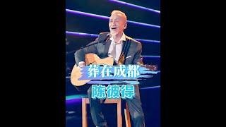 一代巨星陳彼得成都辭世：半世紀漂泊生涯終歸故里 #陳彼得隕落