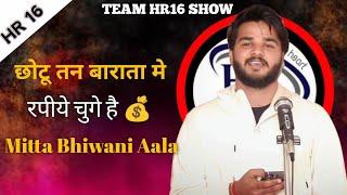 छोटू तन बाराता मे रपीये चुगे है | Mitta Bhiwani Aala | Team Hr16 Show | Haryanvi Shayari