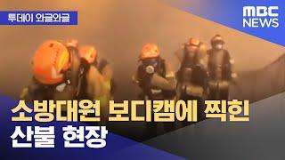 [와글와글] 소방대원 보디캠에 찍힌 산불 현장 (2025.03.27/뉴스투데이/MBC)