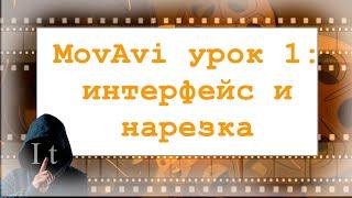 Урок 1. Мовави видеоредактор для начинающих: интерфейс и нарезка видео