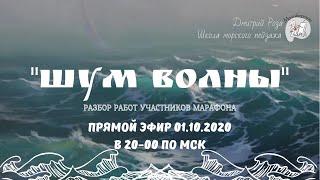 Разбор работ участников марафона "Шум волны"