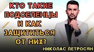 Кто такие подселенцы и как защититься от них?