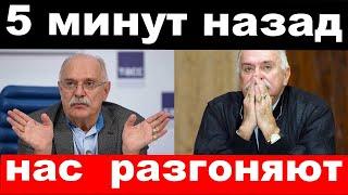 "Нас разгоняют" - Михалков экстренно обратился к жителям России